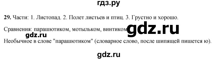ГДЗ по русскому языку 4 класс Климанова рабочая тетрадь  часть 1. упражнение - 29, Решебник 2024