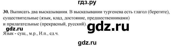 ГДЗ по русскому языку 4 класс Климанова рабочая тетрадь  часть 1. упражнение - 30, Решебник 2024