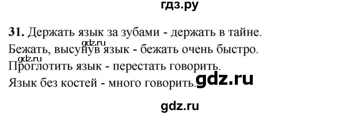 ГДЗ по русскому языку 4 класс Климанова рабочая тетрадь  часть 1. упражнение - 31, Решебник 2024
