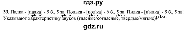 ГДЗ по русскому языку 4 класс Климанова рабочая тетрадь  часть 1. упражнение - 33, Решебник 2024