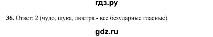 ГДЗ по русскому языку 4 класс Климанова рабочая тетрадь  часть 1. упражнение - 36, Решебник 2024