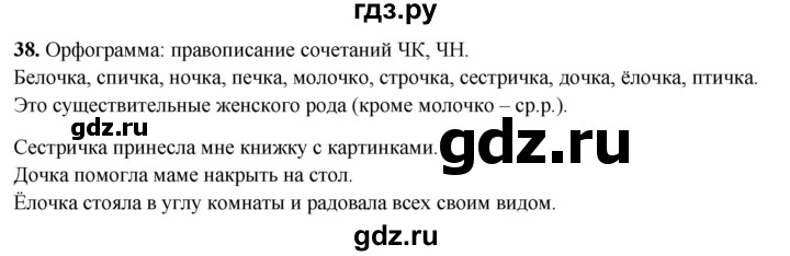 ГДЗ по русскому языку 4 класс Климанова рабочая тетрадь  часть 1. упражнение - 38, Решебник 2024