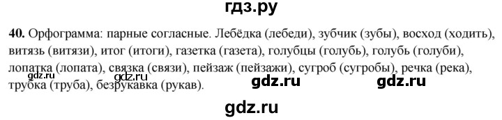 ГДЗ по русскому языку 4 класс Климанова рабочая тетрадь  часть 1. упражнение - 40, Решебник 2024