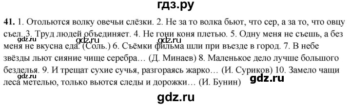 ГДЗ по русскому языку 4 класс Климанова рабочая тетрадь  часть 1. упражнение - 41, Решебник 2024