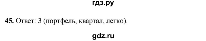 ГДЗ по русскому языку 4 класс Климанова рабочая тетрадь  часть 1. упражнение - 45, Решебник 2024