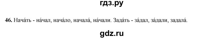 ГДЗ по русскому языку 4 класс Климанова рабочая тетрадь  часть 1. упражнение - 46, Решебник 2024
