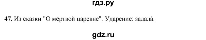 ГДЗ по русскому языку 4 класс Климанова рабочая тетрадь  часть 1. упражнение - 47, Решебник 2024