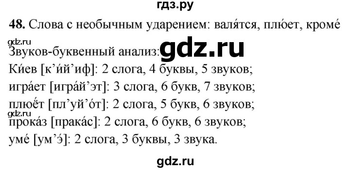 ГДЗ по русскому языку 4 класс Климанова рабочая тетрадь  часть 1. упражнение - 48, Решебник 2024