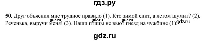 ГДЗ по русскому языку 4 класс Климанова рабочая тетрадь  часть 1. упражнение - 50, Решебник 2024