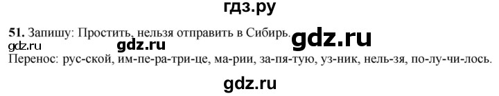 ГДЗ по русскому языку 4 класс Климанова рабочая тетрадь  часть 1. упражнение - 51, Решебник 2024
