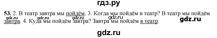 ГДЗ по русскому языку 4 класс Климанова рабочая тетрадь  часть 1. упражнение - 53, Решебник 2024