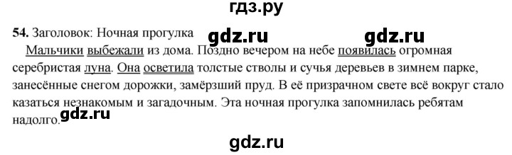 ГДЗ по русскому языку 4 класс Климанова рабочая тетрадь  часть 1. упражнение - 54, Решебник 2024