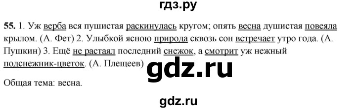ГДЗ по русскому языку 4 класс Климанова рабочая тетрадь  часть 1. упражнение - 55, Решебник 2024