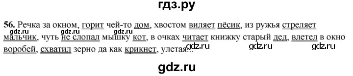 ГДЗ по русскому языку 4 класс Климанова рабочая тетрадь  часть 1. упражнение - 56, Решебник 2024