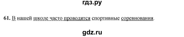 ГДЗ по русскому языку 4 класс Климанова рабочая тетрадь  часть 1. упражнение - 61, Решебник 2024