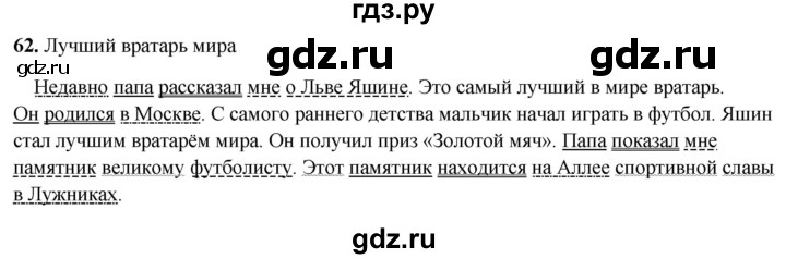 ГДЗ по русскому языку 4 класс Климанова рабочая тетрадь  часть 1. упражнение - 62, Решебник 2024