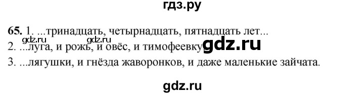 ГДЗ по русскому языку 4 класс Климанова рабочая тетрадь  часть 1. упражнение - 65, Решебник 2024