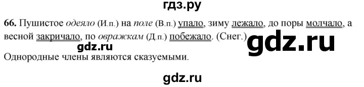 ГДЗ по русскому языку 4 класс Климанова рабочая тетрадь  часть 1. упражнение - 66, Решебник 2024
