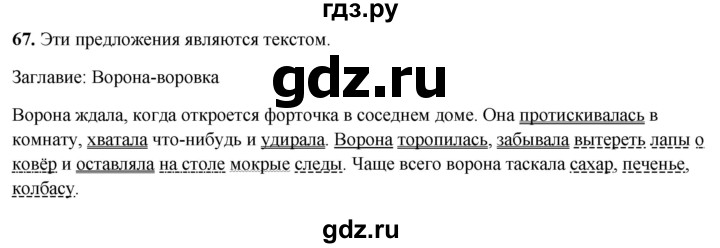 ГДЗ по русскому языку 4 класс Климанова рабочая тетрадь  часть 1. упражнение - 67, Решебник 2024