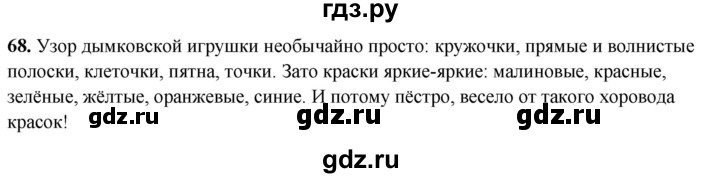 ГДЗ по русскому языку 4 класс Климанова рабочая тетрадь  часть 1. упражнение - 68, Решебник 2024