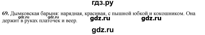 ГДЗ по русскому языку 4 класс Климанова рабочая тетрадь  часть 1. упражнение - 69, Решебник 2024