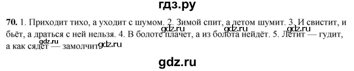 ГДЗ по русскому языку 4 класс Климанова рабочая тетрадь  часть 1. упражнение - 70, Решебник 2024