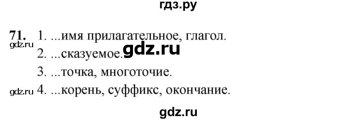 ГДЗ по русскому языку 4 класс Климанова рабочая тетрадь  часть 1. упражнение - 71, Решебник 2024