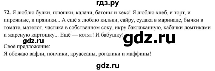 ГДЗ по русскому языку 4 класс Климанова рабочая тетрадь  часть 1. упражнение - 72, Решебник 2024