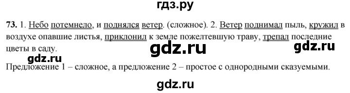 ГДЗ по русскому языку 4 класс Климанова рабочая тетрадь  часть 1. упражнение - 73, Решебник 2024