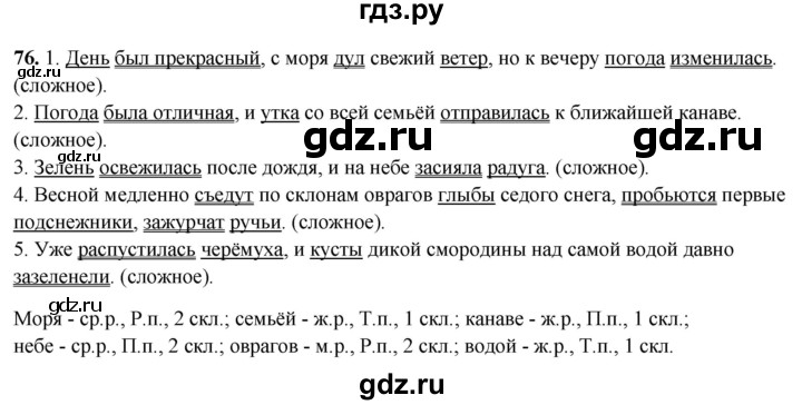 ГДЗ по русскому языку 4 класс Климанова рабочая тетрадь  часть 1. упражнение - 76, Решебник 2024