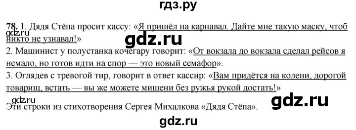 ГДЗ по русскому языку 4 класс Климанова рабочая тетрадь  часть 1. упражнение - 78, Решебник 2024