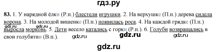 ГДЗ по русскому языку 4 класс Климанова рабочая тетрадь  часть 1. упражнение - 83, Решебник 2024