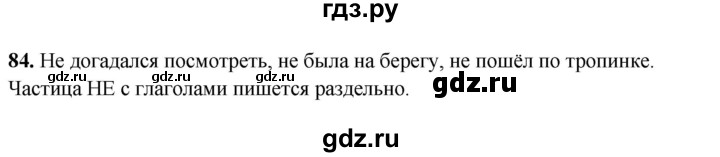 ГДЗ по русскому языку 4 класс Климанова рабочая тетрадь  часть 1. упражнение - 84, Решебник 2024