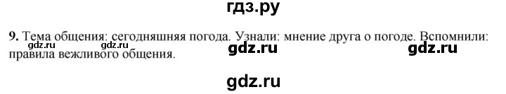 ГДЗ по русскому языку 4 класс Климанова рабочая тетрадь  часть 1. упражнение - 9, Решебник 2024