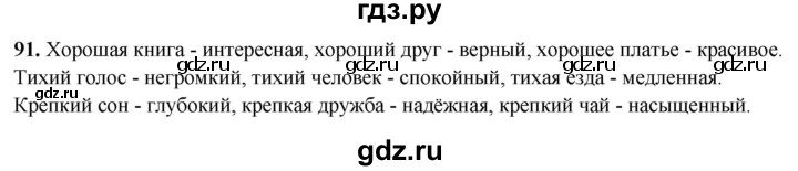 ГДЗ по русскому языку 4 класс Климанова рабочая тетрадь  часть 1. упражнение - 91, Решебник 2024