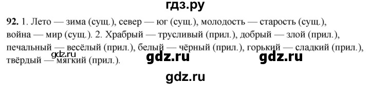 ГДЗ по русскому языку 4 класс Климанова рабочая тетрадь  часть 1. упражнение - 92, Решебник 2024