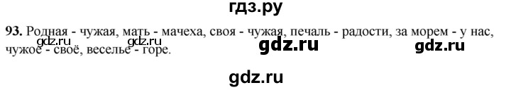 ГДЗ по русскому языку 4 класс Климанова рабочая тетрадь  часть 1. упражнение - 93, Решебник 2024
