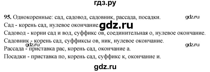 ГДЗ по русскому языку 4 класс Климанова рабочая тетрадь  часть 1. упражнение - 95, Решебник 2024
