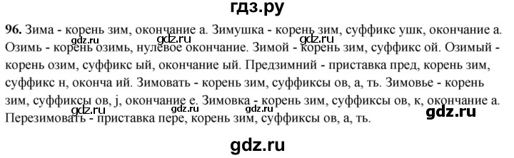 ГДЗ по русскому языку 4 класс Климанова рабочая тетрадь  часть 1. упражнение - 96, Решебник 2024