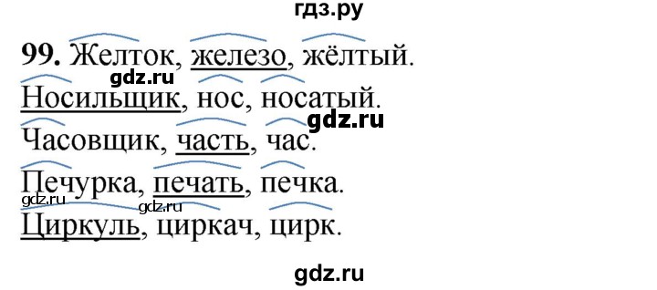 ГДЗ по русскому языку 4 класс Климанова рабочая тетрадь  часть 1. упражнение - 99, Решебник 2024