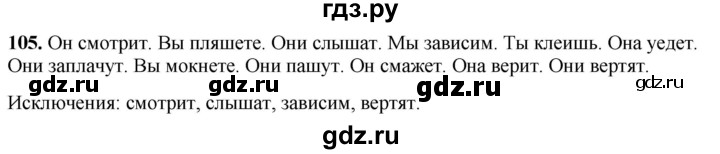 ГДЗ по русскому языку 4 класс Климанова рабочая тетрадь  часть 2. упражнение - 105, Решебник 2024