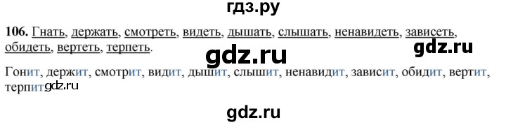 ГДЗ по русскому языку 4 класс Климанова рабочая тетрадь  часть 2. упражнение - 106, Решебник 2024