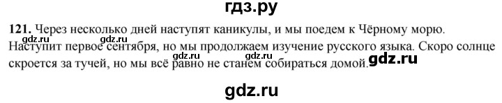 ГДЗ по русскому языку 4 класс Климанова рабочая тетрадь  часть 2. упражнение - 121, Решебник 2024