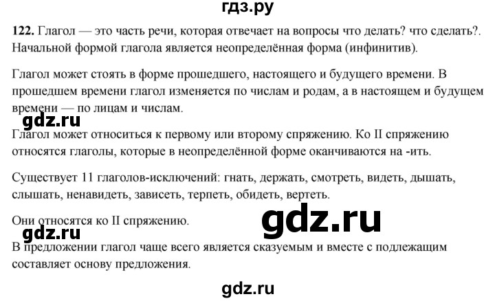 ГДЗ по русскому языку 4 класс Климанова рабочая тетрадь  часть 2. упражнение - 122, Решебник 2024