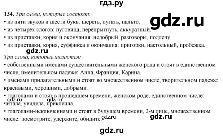 ГДЗ по русскому языку 4 класс Климанова рабочая тетрадь  часть 2. упражнение - 134, Решебник 2024