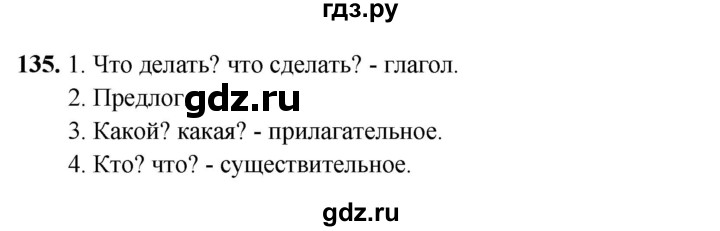ГДЗ по русскому языку 4 класс Климанова рабочая тетрадь  часть 2. упражнение - 135, Решебник 2024