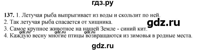 ГДЗ по русскому языку 4 класс Климанова рабочая тетрадь  часть 2. упражнение - 137, Решебник 2024