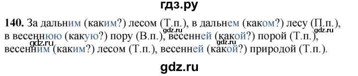 ГДЗ по русскому языку 4 класс Климанова рабочая тетрадь  часть 2. упражнение - 140, Решебник 2024