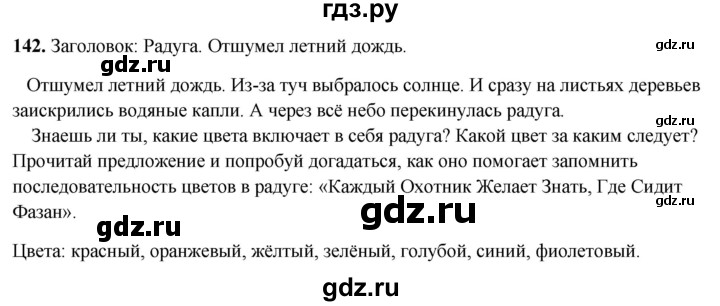 ГДЗ по русскому языку 4 класс Климанова рабочая тетрадь  часть 2. упражнение - 142, Решебник 2024