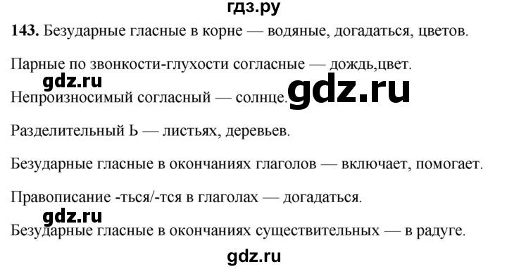 ГДЗ по русскому языку 4 класс Климанова рабочая тетрадь  часть 2. упражнение - 143, Решебник 2024